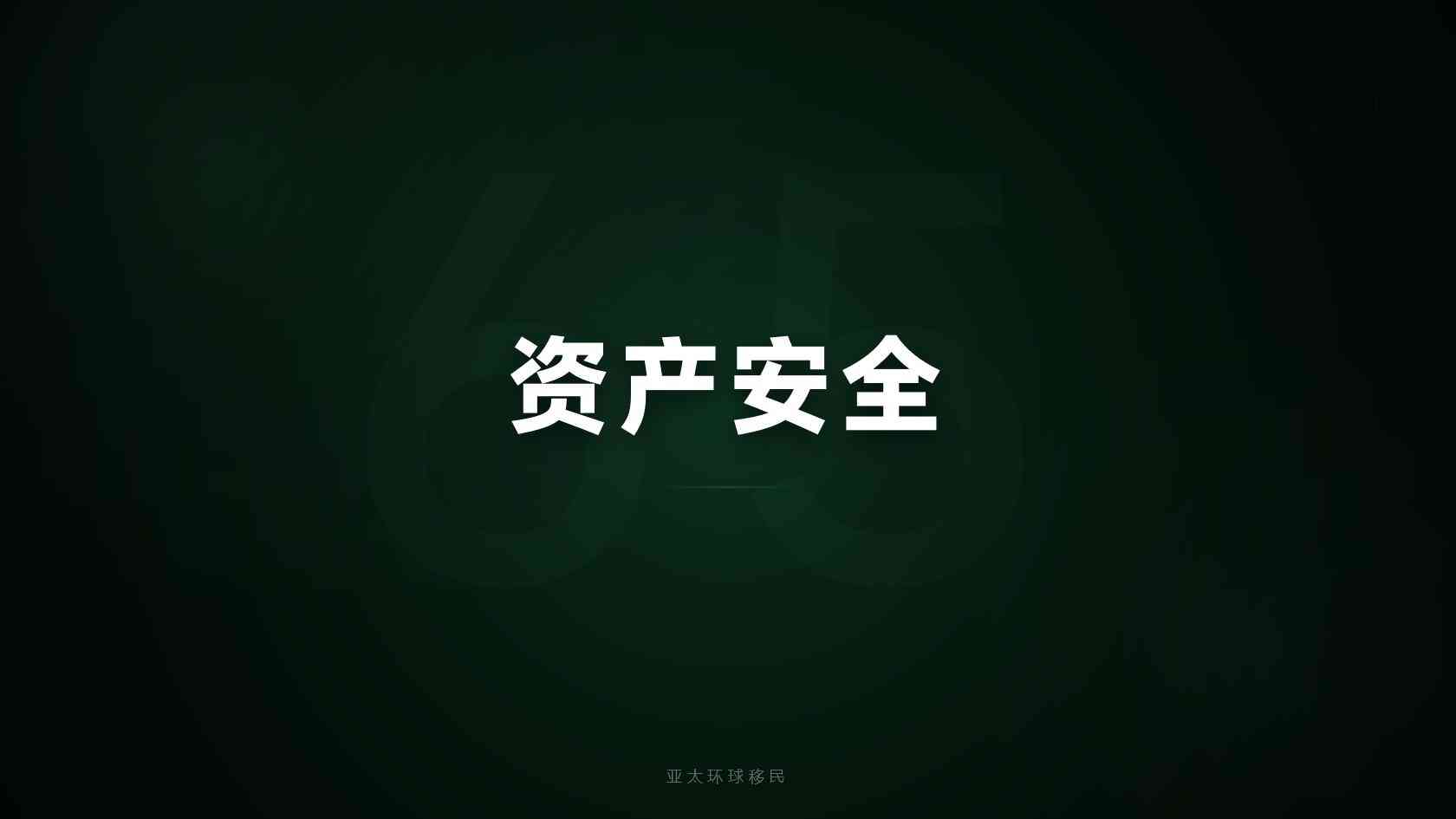 全球身份规划有没有语言要求，申请前先自测