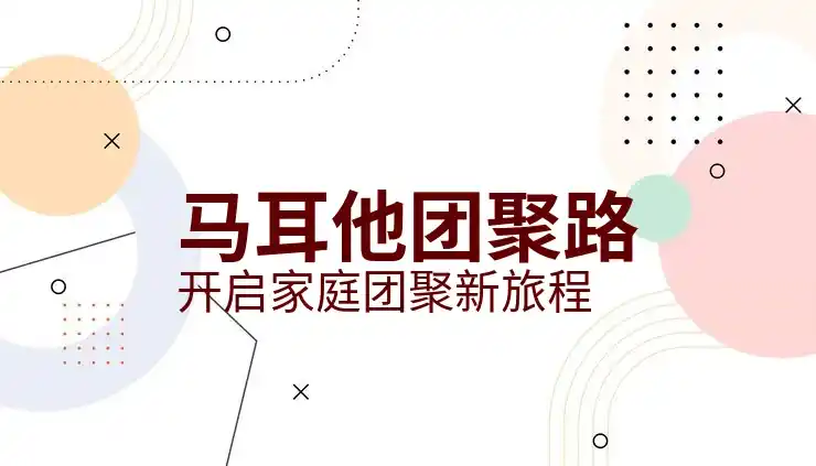 马耳他震惊移民圈的原因，投资移民的惊人优势