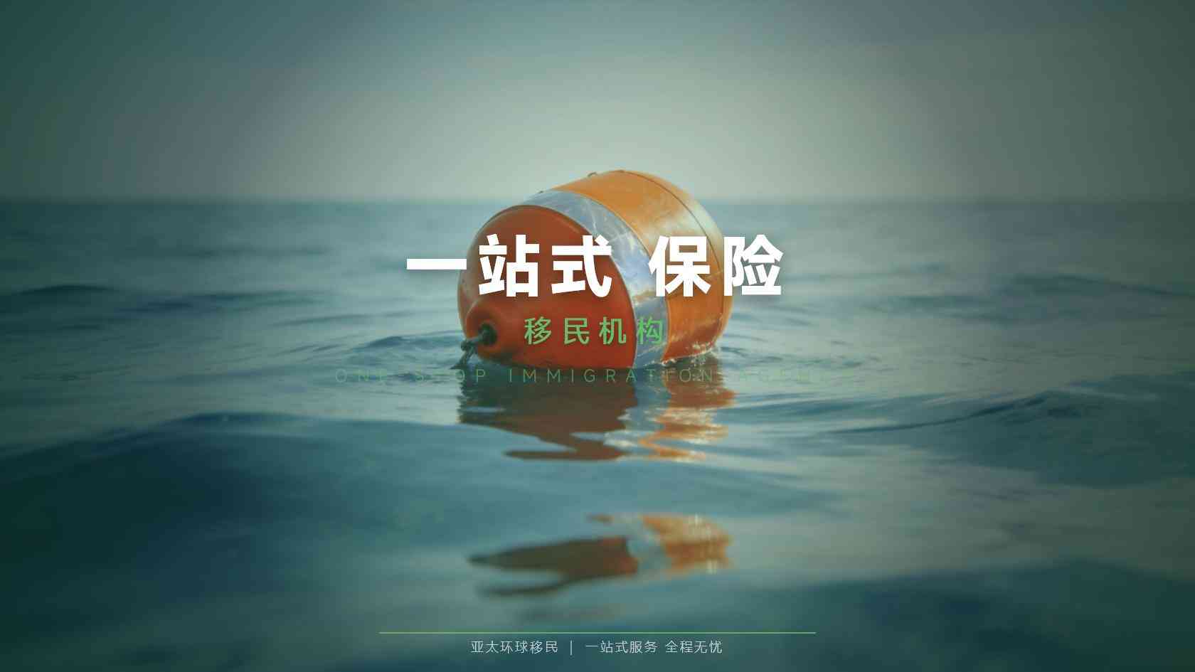 移民