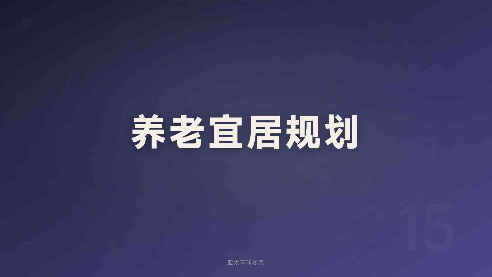一文讲透：家庭身份规划申请条件，没你想的那么简单