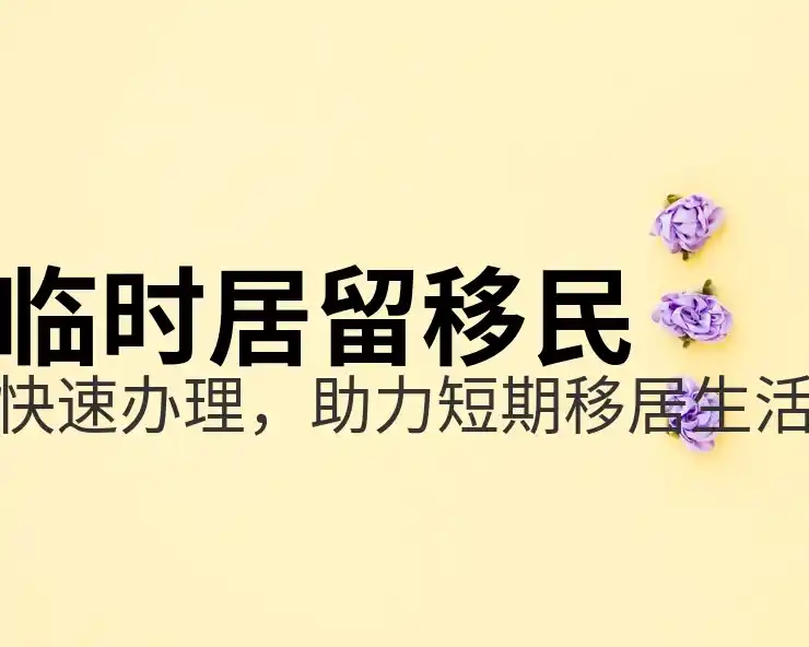 马耳他移民政策全解析:你需要知道的细节