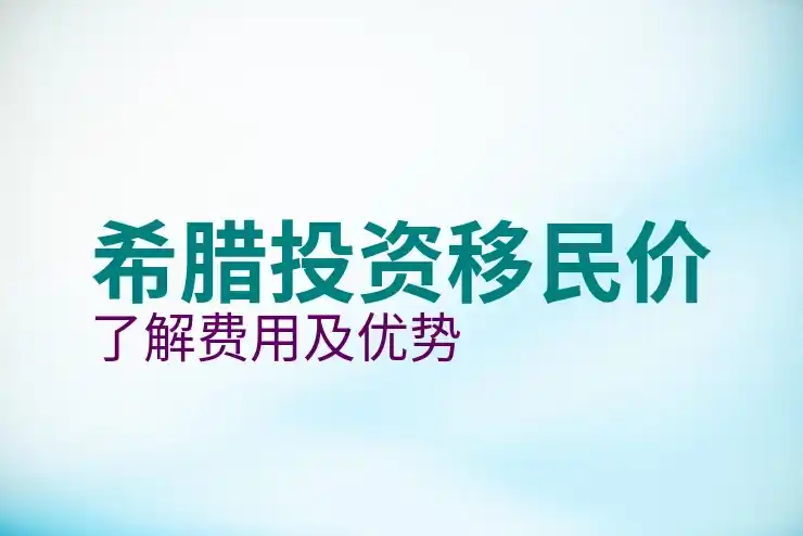 希腊移民买房希腊移民全流程解析