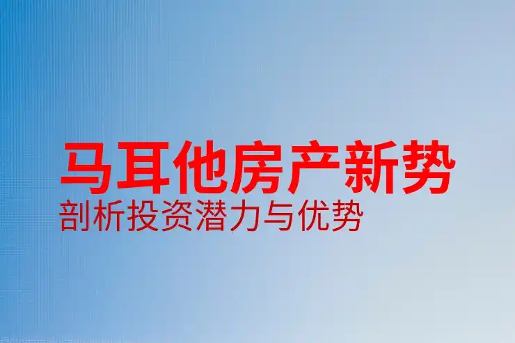 马耳他移民