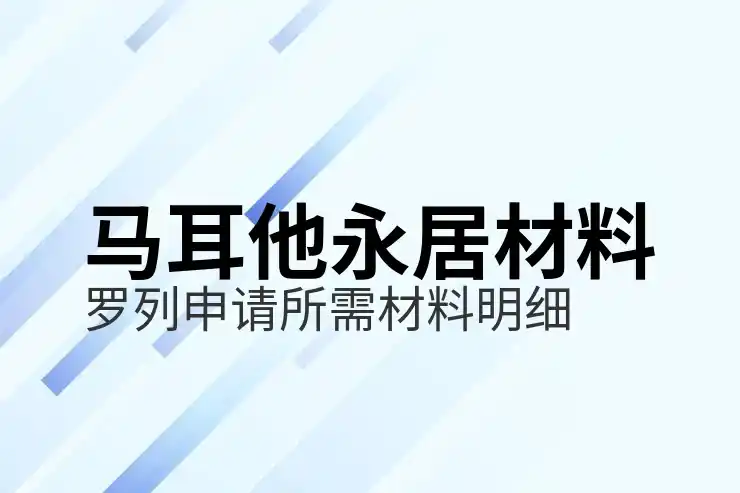 马耳他移民入籍条件，2025年最新入籍要求