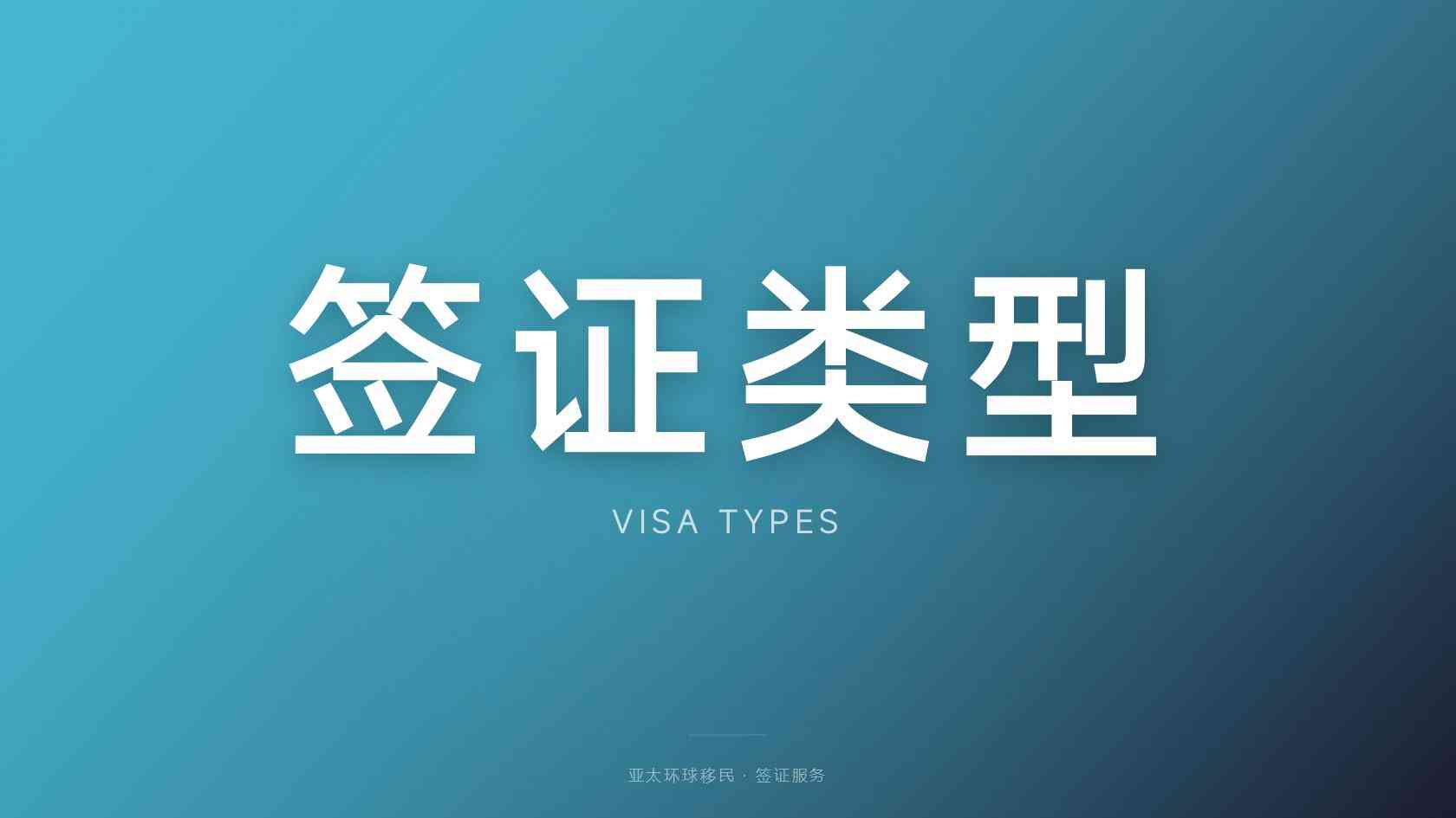 全球身份规划一家三口怎么规划？亚太环球移民解答