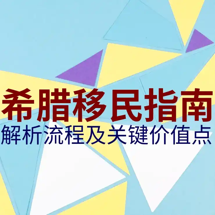 希腊语，移民希腊时需要掌握的语言要求