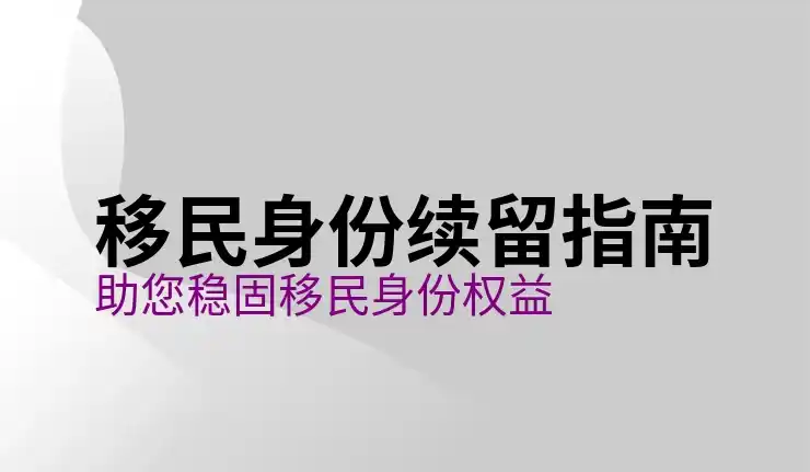 移民的费用