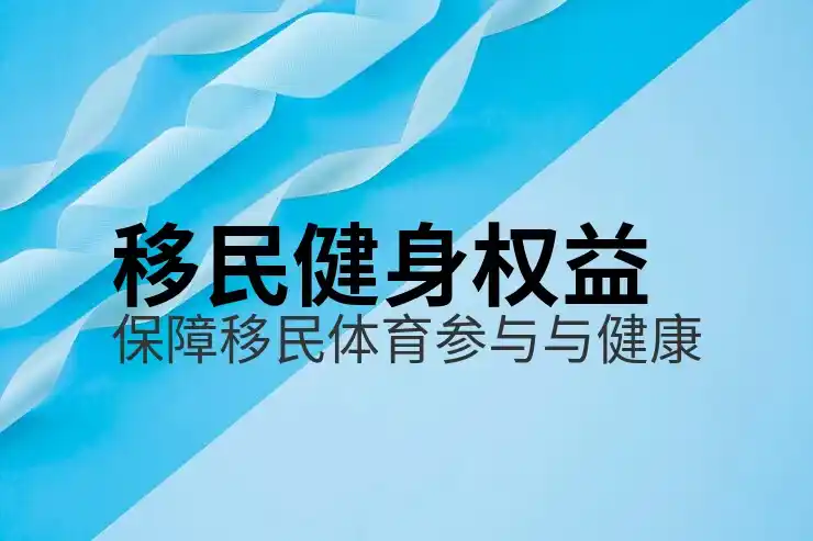 大移民