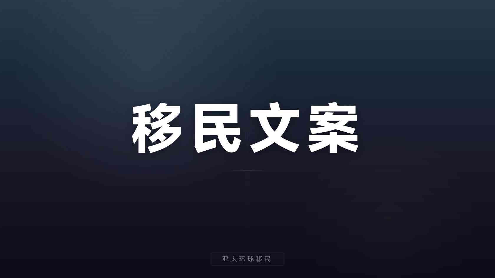 巴拿马购房移民费用明细 费用构成与预算方法