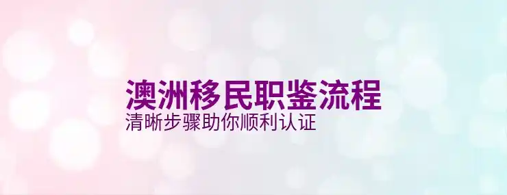 澳洲186签证怎么样影响家庭团聚移民