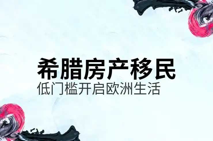 希腊移民投资方式主要包括哪些类别