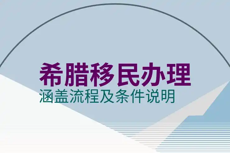 希腊移