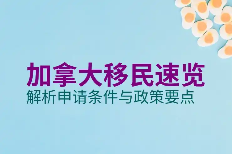 移民加拿大需要