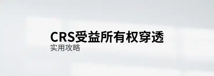 CRS申报要求