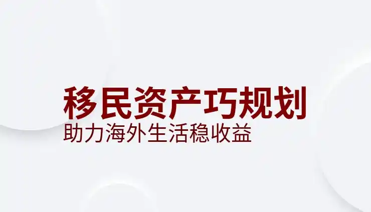魁省投资移民2025年的新变化与申请要求