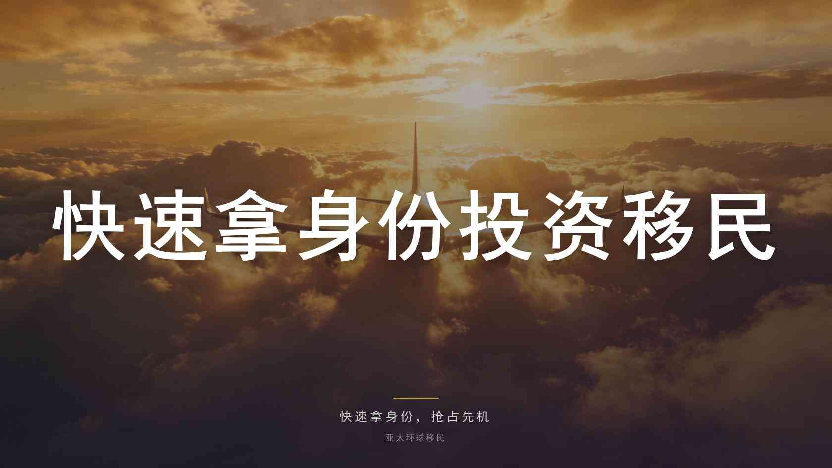 移民