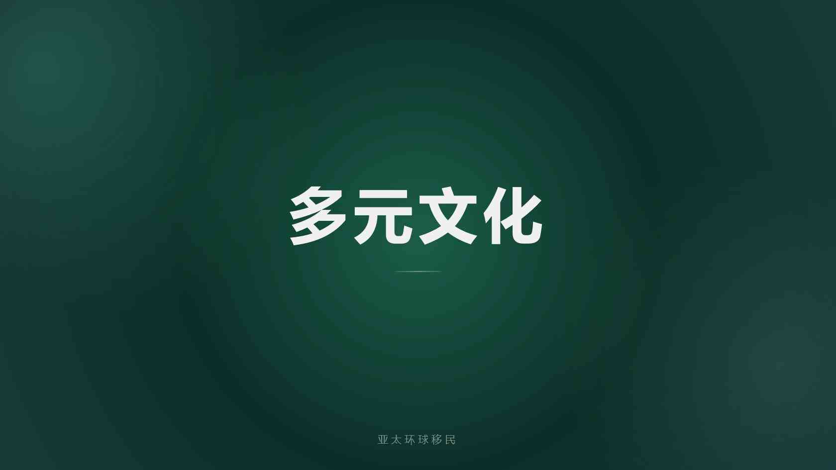 澳大利亚移民条件_核心要求、常见误区与准备方向