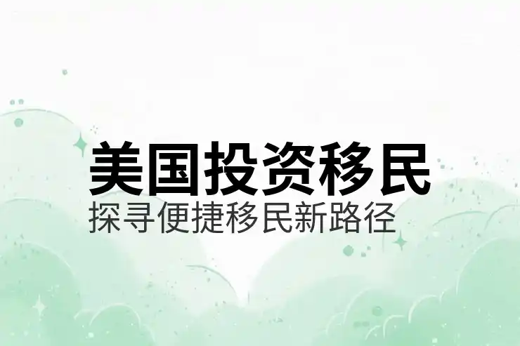 “绿卡”一词的由来