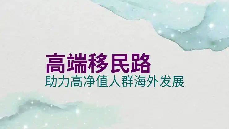 澳大利亚移民条件