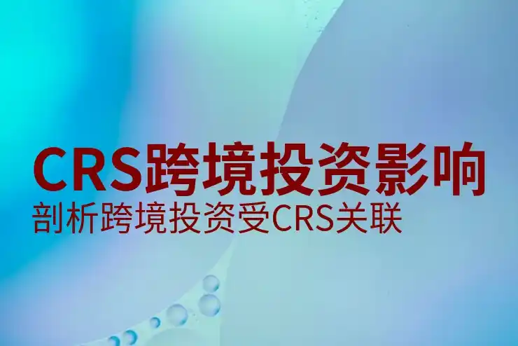 CRS共同申报准则