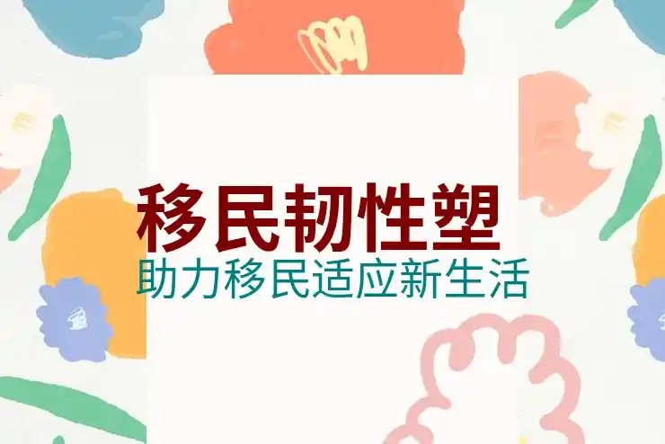 容易移民的国家