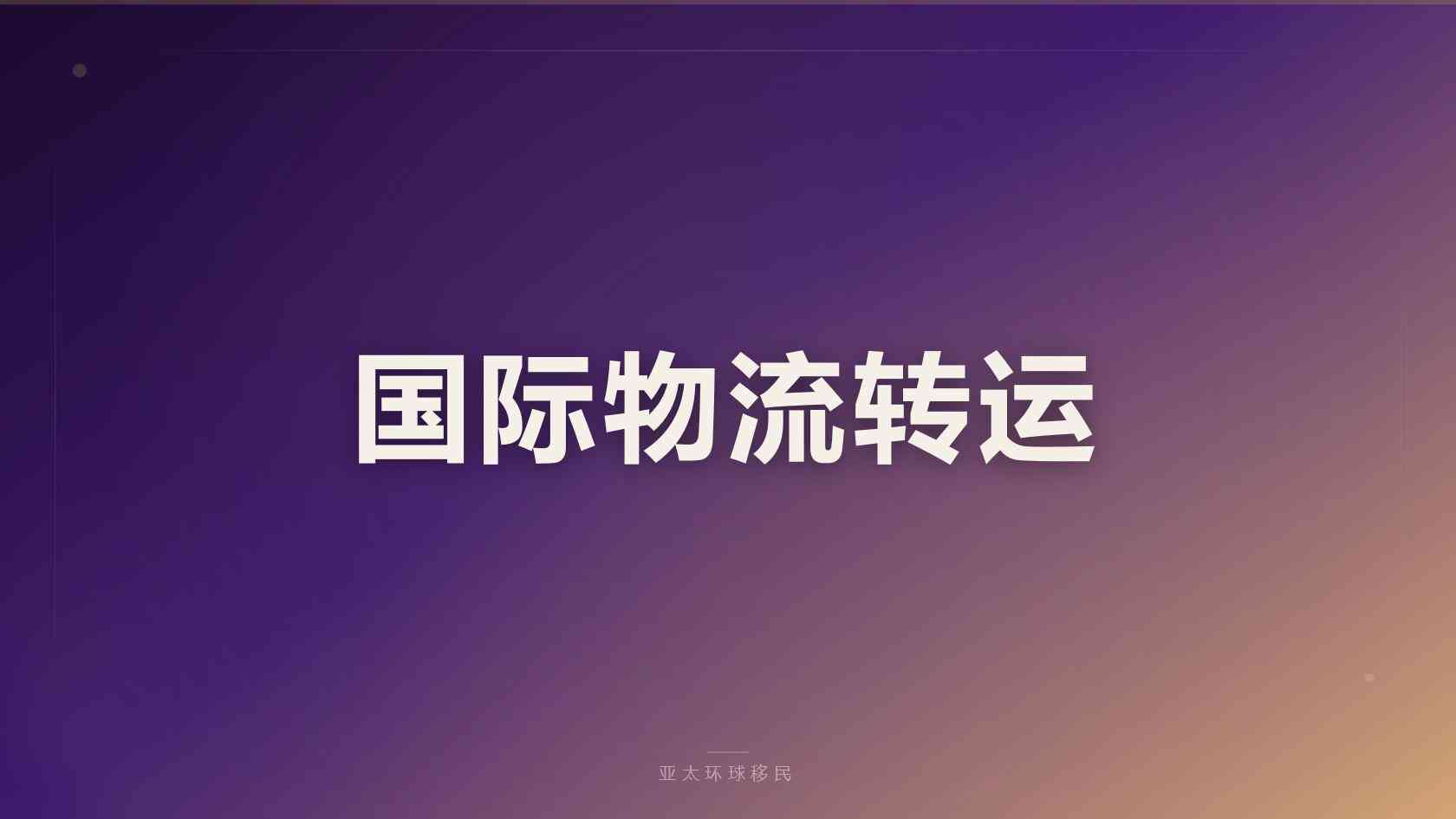 投资移民