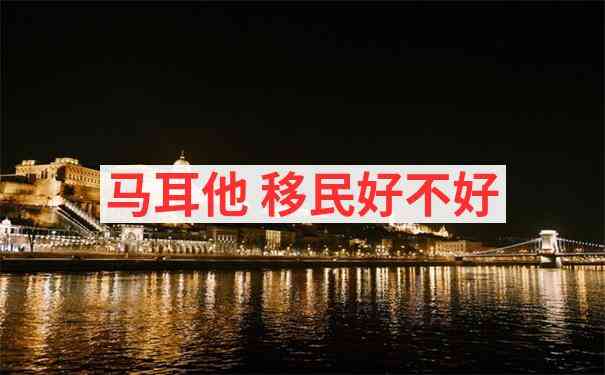 马耳他15万欧投资移民指定区域清单