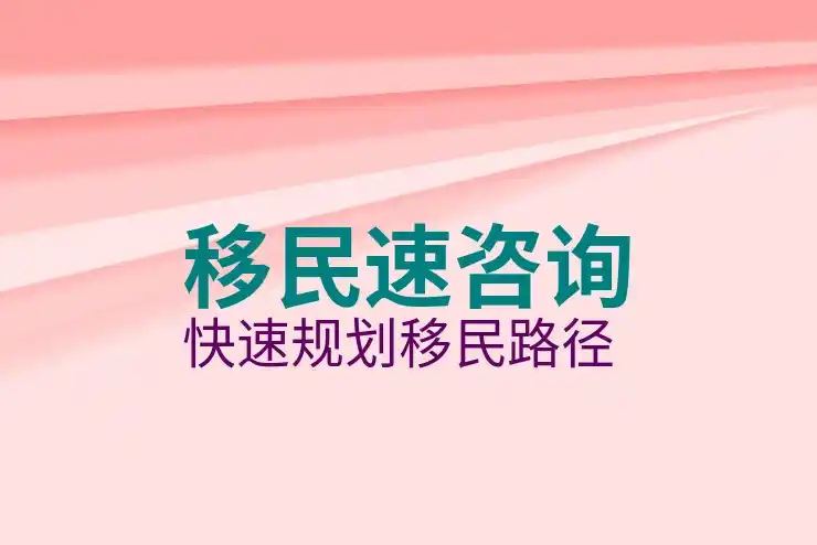 美国投资移民需要多少钱？详细费用解析