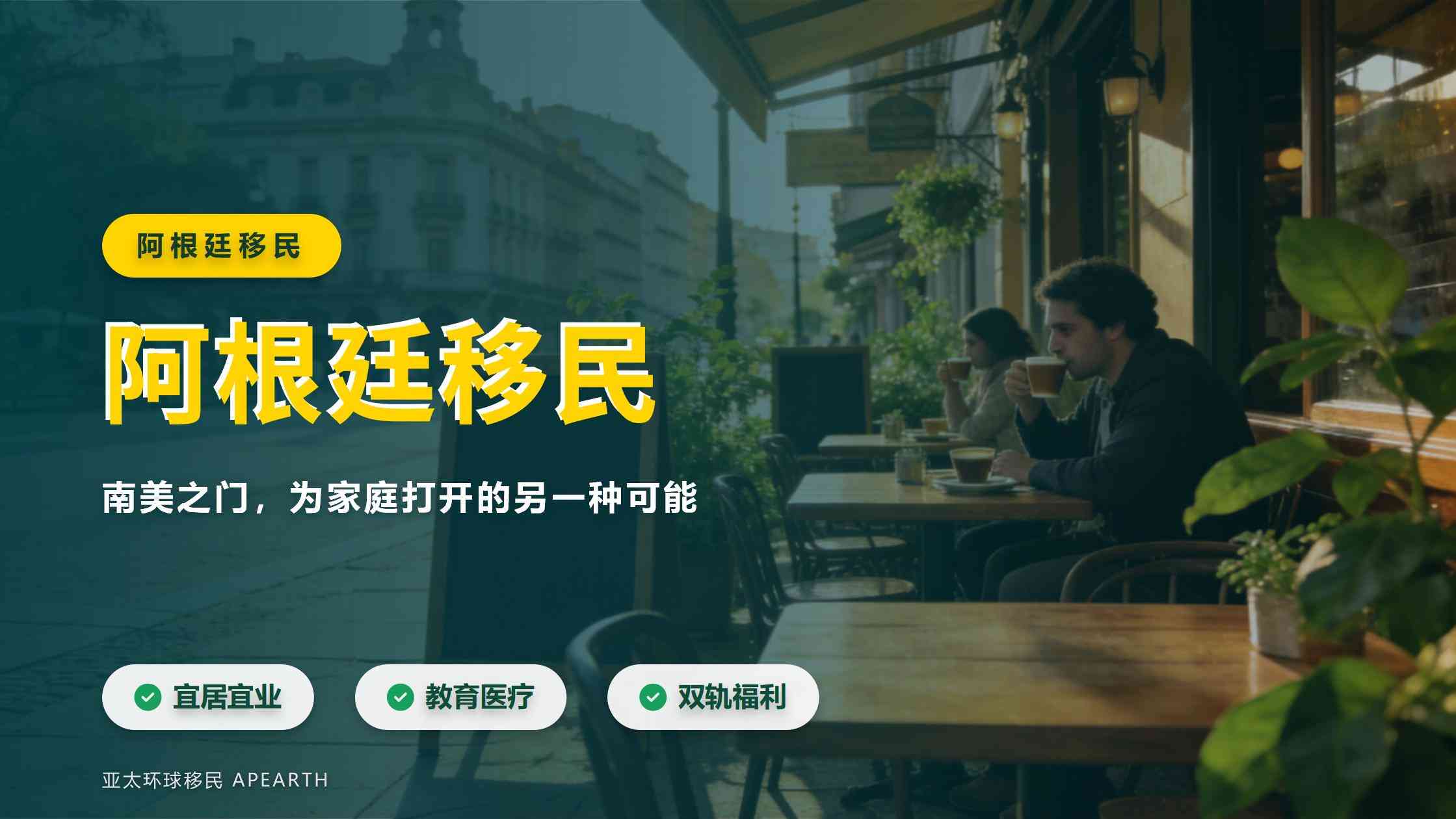 阿根廷投资入籍