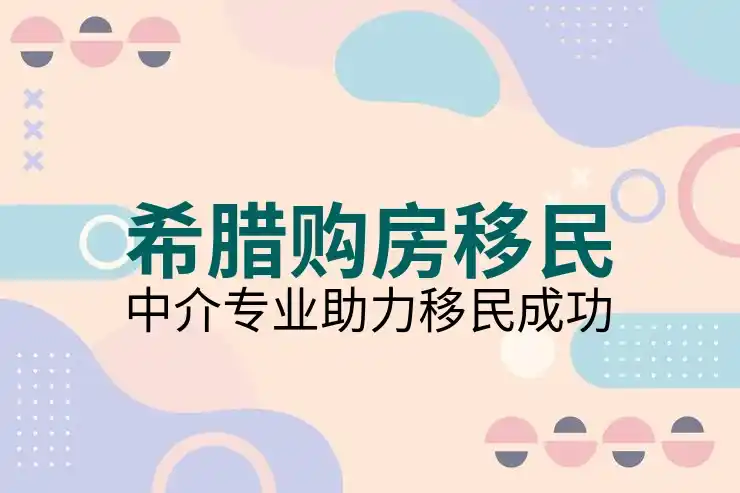 希腊移民费用明细一览申请前不容忽视