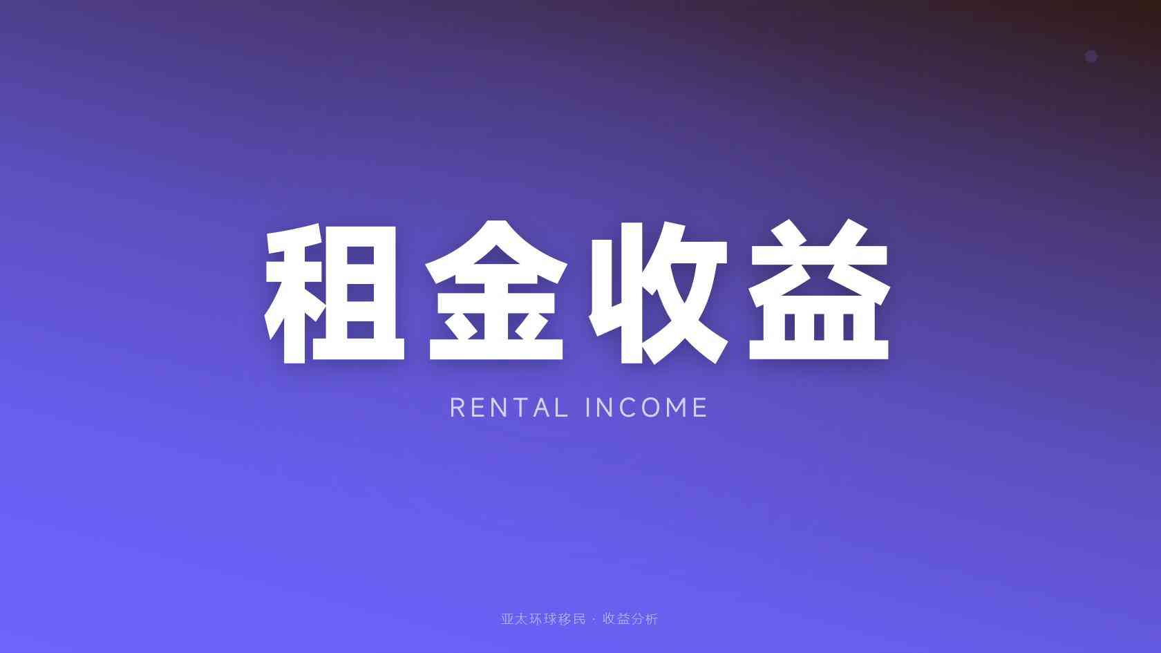 移民