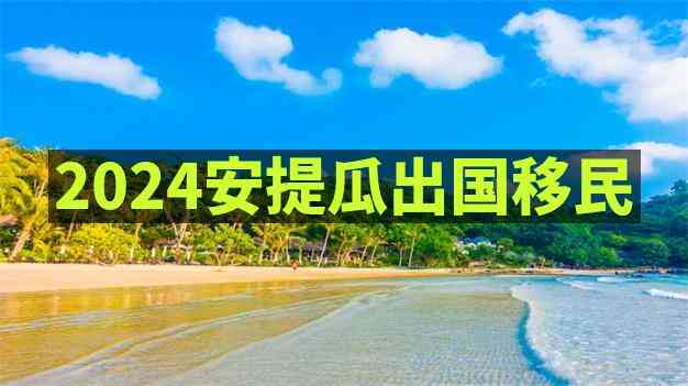 安提瓜移民