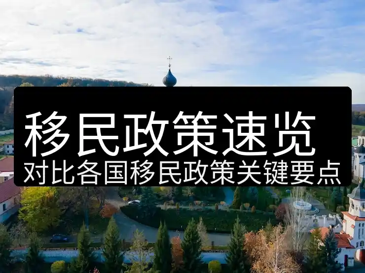 如何移民塞浦路斯