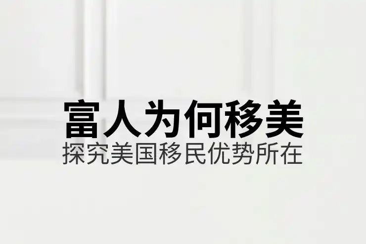 美国人移民哪国最多 移民目的地分析