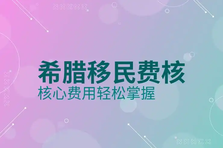 希腊移民条件及费用多少人民币需提前准备