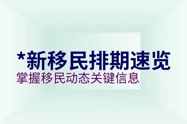 美国移民排期表，如何理解并查看美国移民排期表？