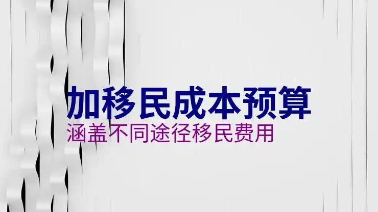 加拿大出国移民