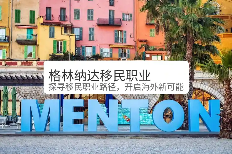 格林纳达