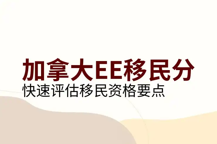 加拿大投资移民条件全面对比：联邦与各省商业类项目