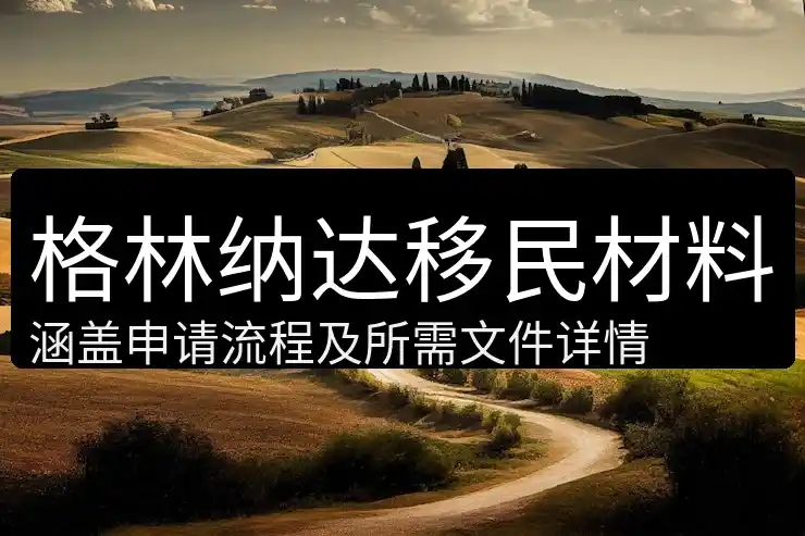 格林纳达