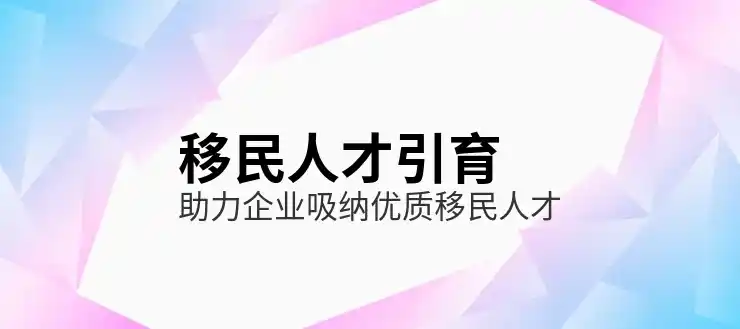 移民
