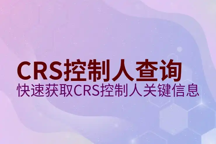 CRS框架
