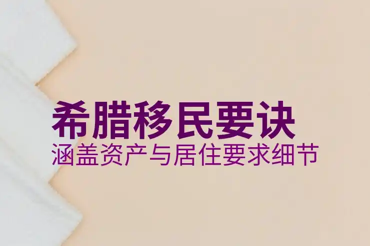 希腊移