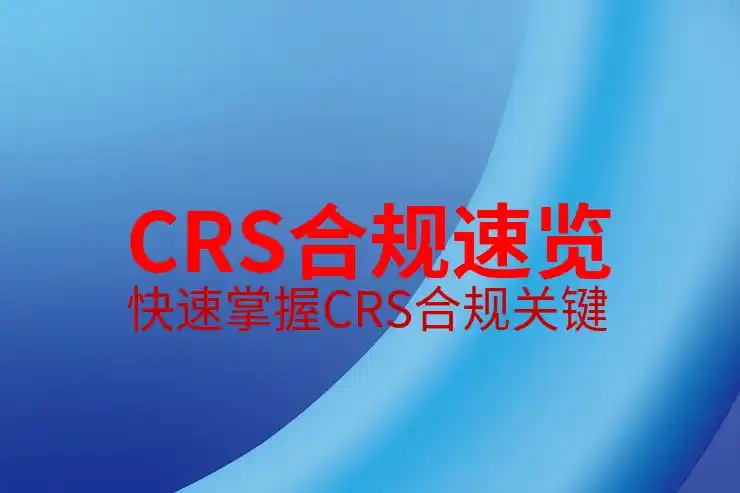 CRS共同申报准则