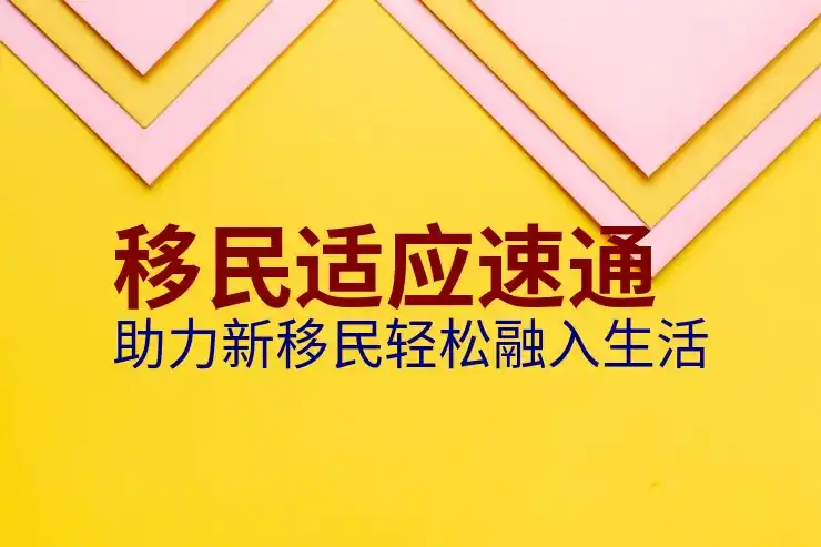 加拿大移民的费用预算与中介推荐