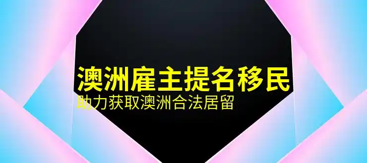 澳洲186签证