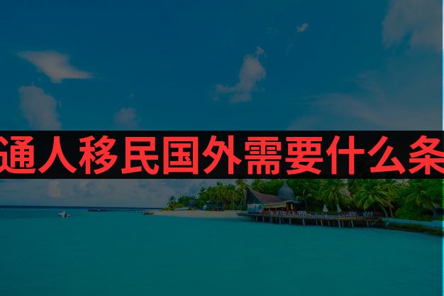 移民款常常每年在什么时候发放？发放标准是怎样的？