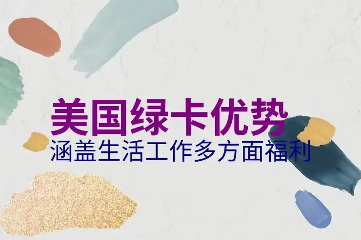 美国，加拿大，澳洲配偶可工作家庭收入提升同款利好