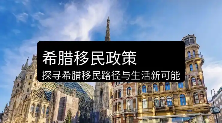 希腊移民对孩子高考有好处吗？是否影响学籍？