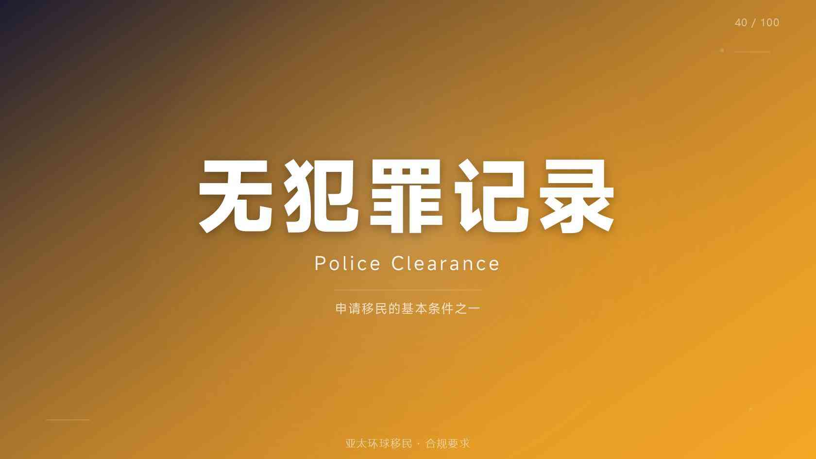 家庭移民条件有哪些容易忽略的细节？官方口径与审核边界